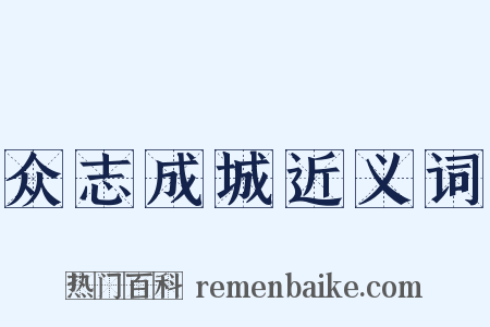 众志成城近义词是什么意思的图片